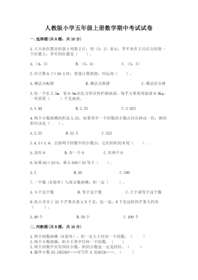 人教版小学五年级上册数学期中考试试卷精华版.docx