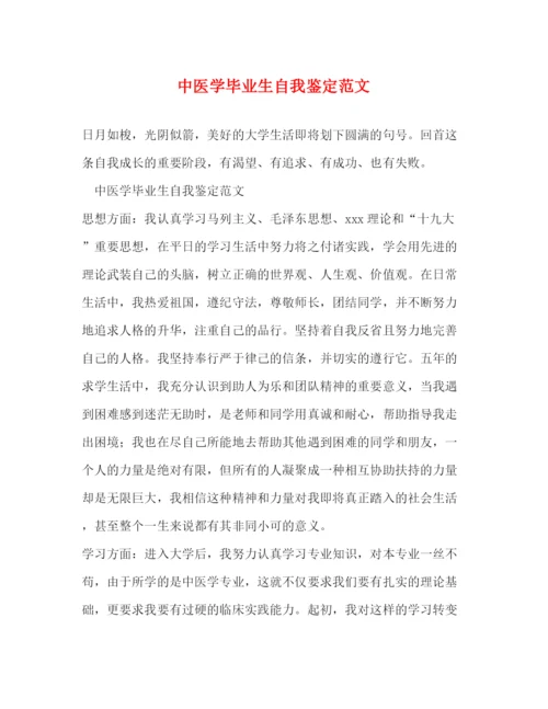 精编之中医学毕业生自我鉴定范文.docx