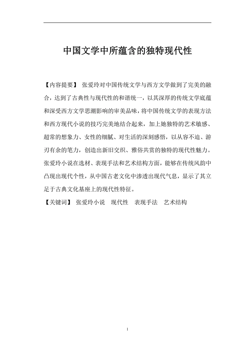 中国文学中所蕴含的独特现代性