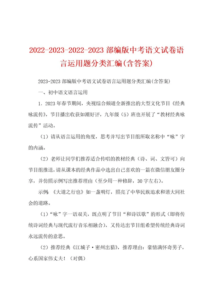 2022202320222023部编版中考语文试卷语言运用题分类汇编(含答案)