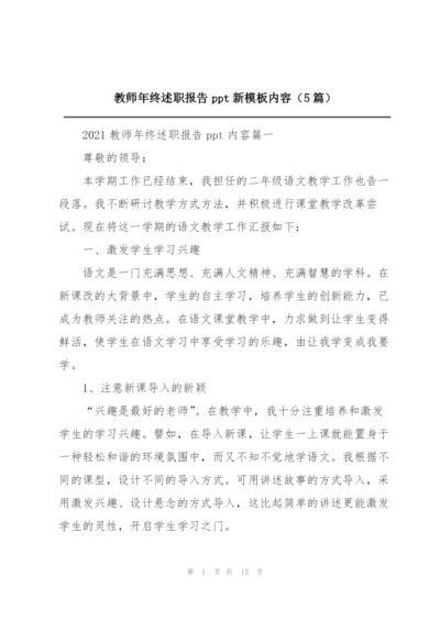 教师年终述职报告ppt新模板内容（5篇）.docx