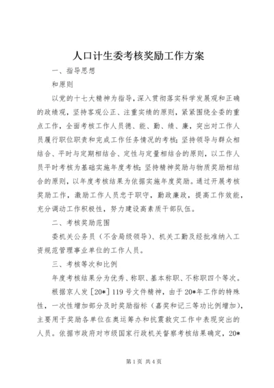 人口计生委考核奖励工作方案.docx