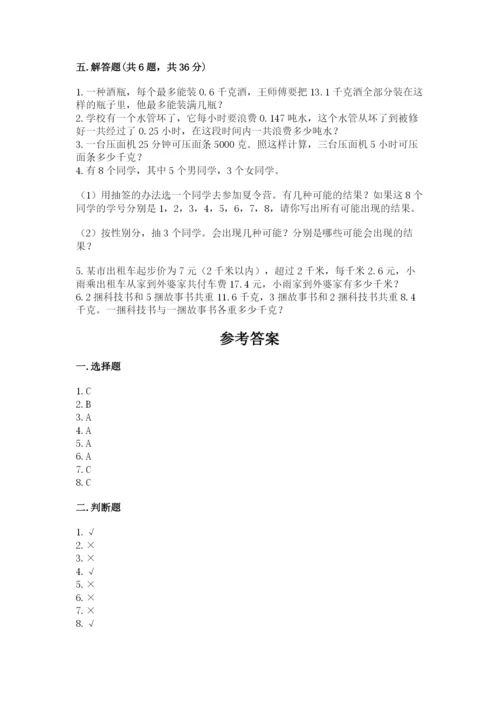 小学五年级上册数学期末考试试卷附参考答案【轻巧夺冠】.docx