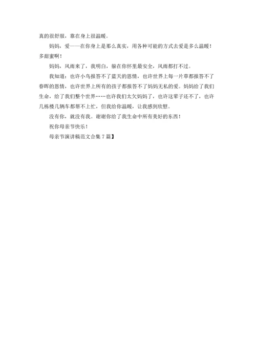 母亲节演讲稿范文合集7篇.docx