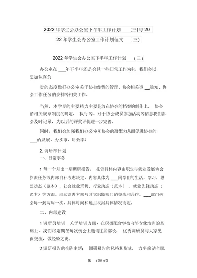 2022年学生会办公室下半年工作计划(三)与2022年学生会办公室工作计划范文(三)