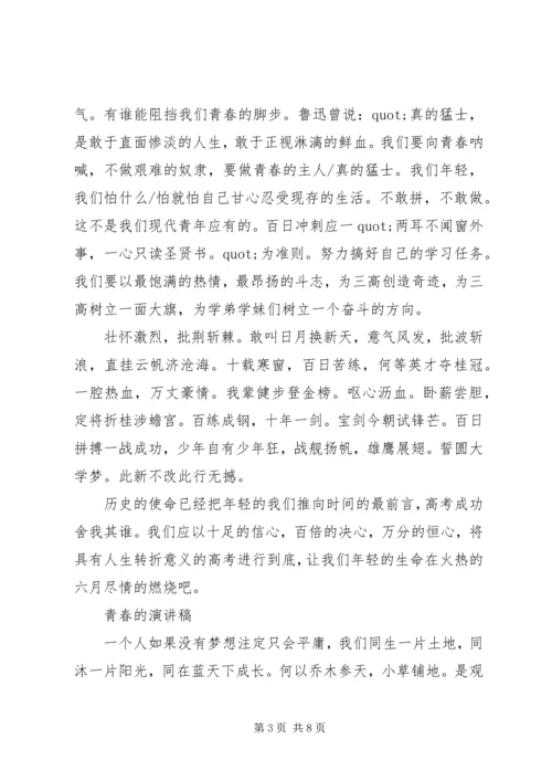 关于青春的演讲稿经典.docx