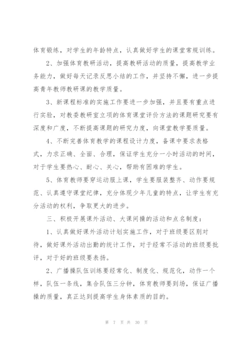 小学体育工作计划通用10篇.docx