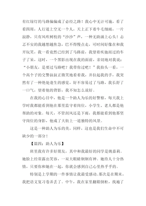 助人为乐的作文400字.docx