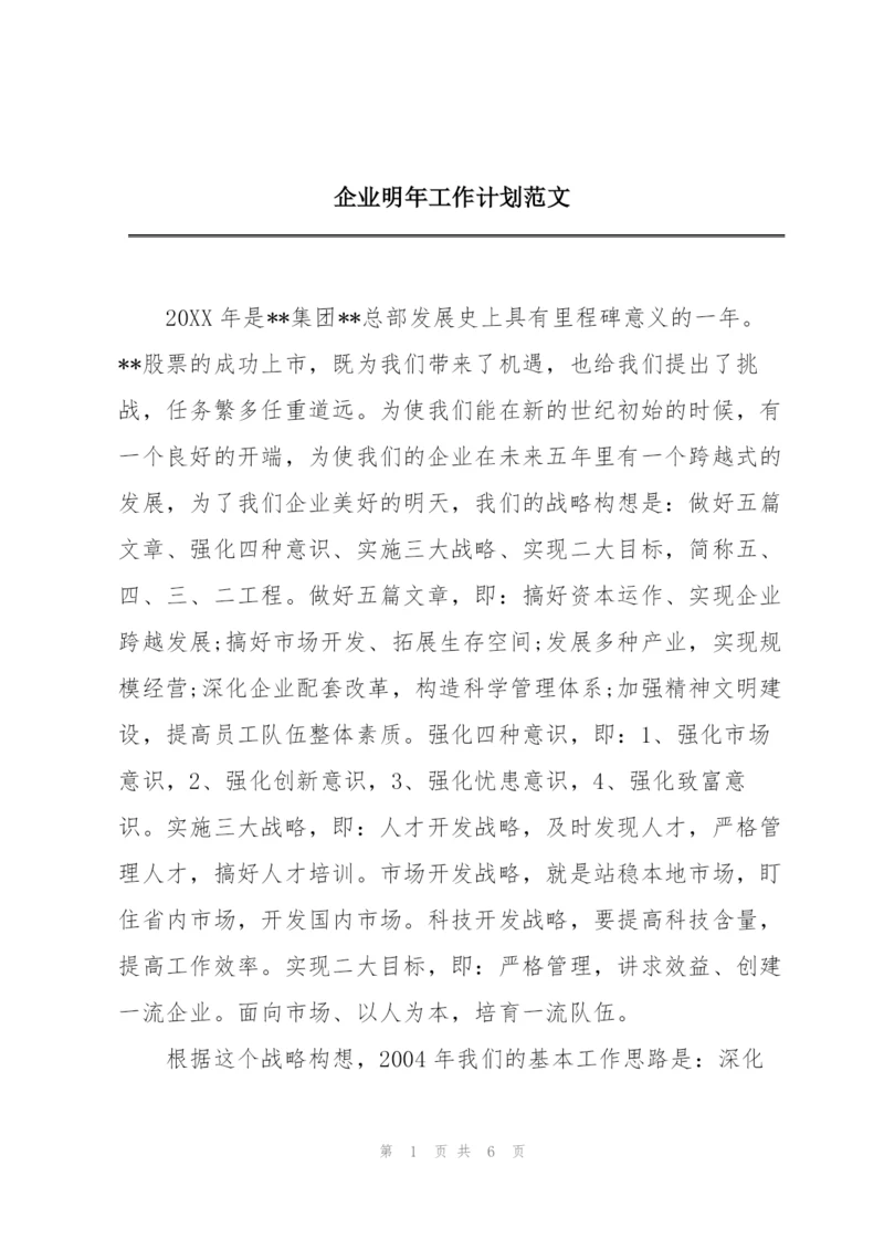 企业明年工作计划范文.docx