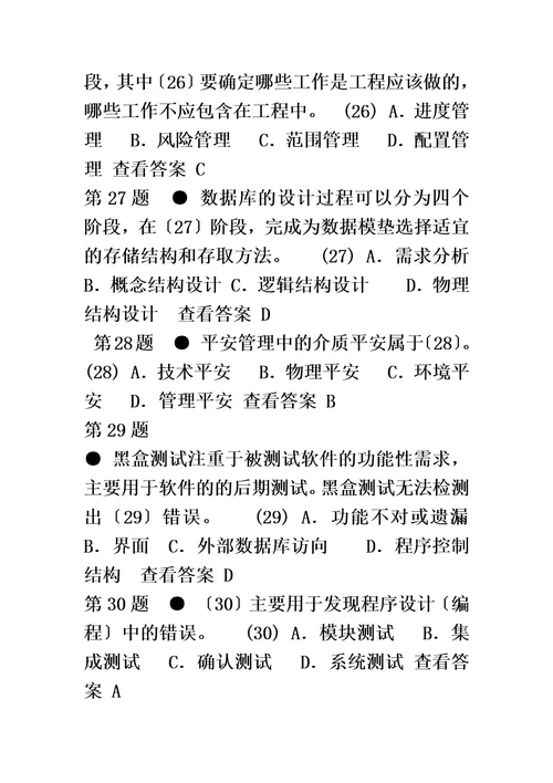 最新2022年上半年信息系统管理工程师上午试卷参考答案版