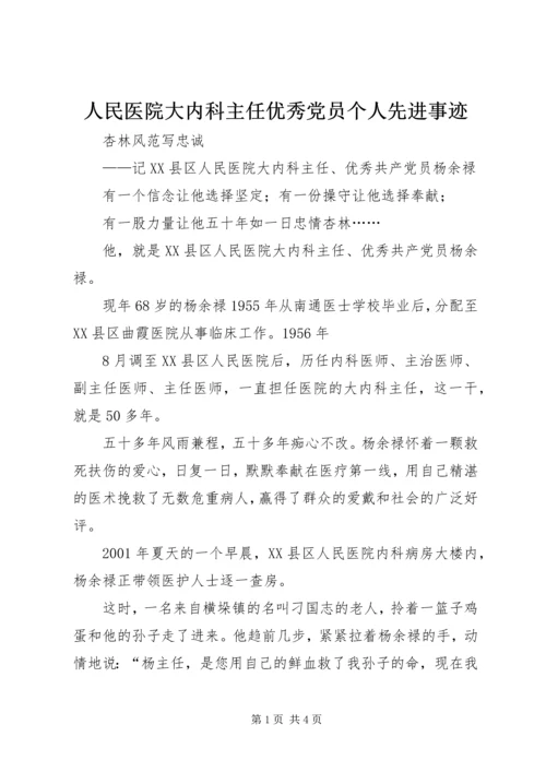 人民医院大内科主任优秀党员个人先进事迹.docx