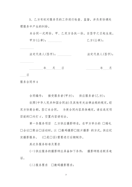 服务合同书-10.docx