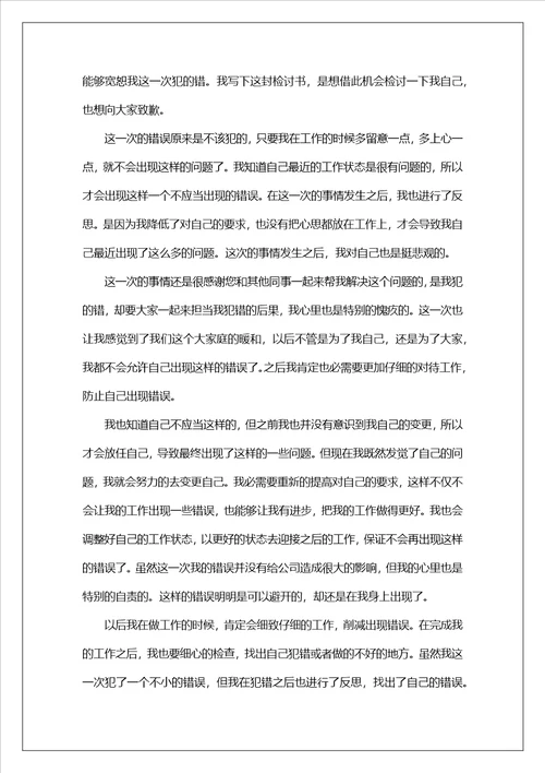 员工工作犯错检讨书