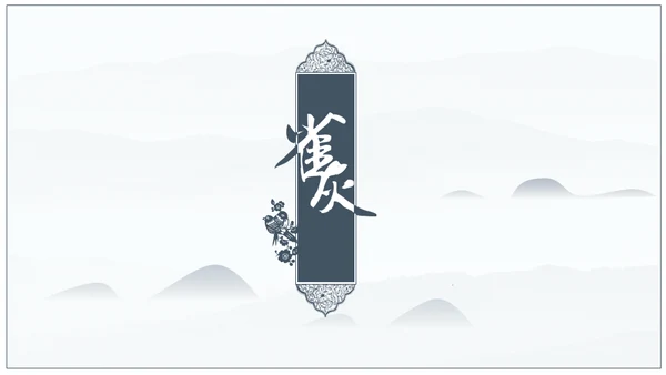 中国风文人雅仕文化人通用PPT模板