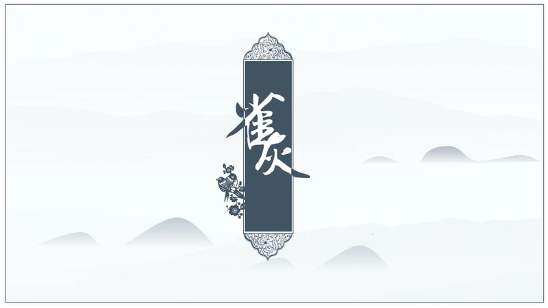 中国风文人雅仕文化人通用PPT模板