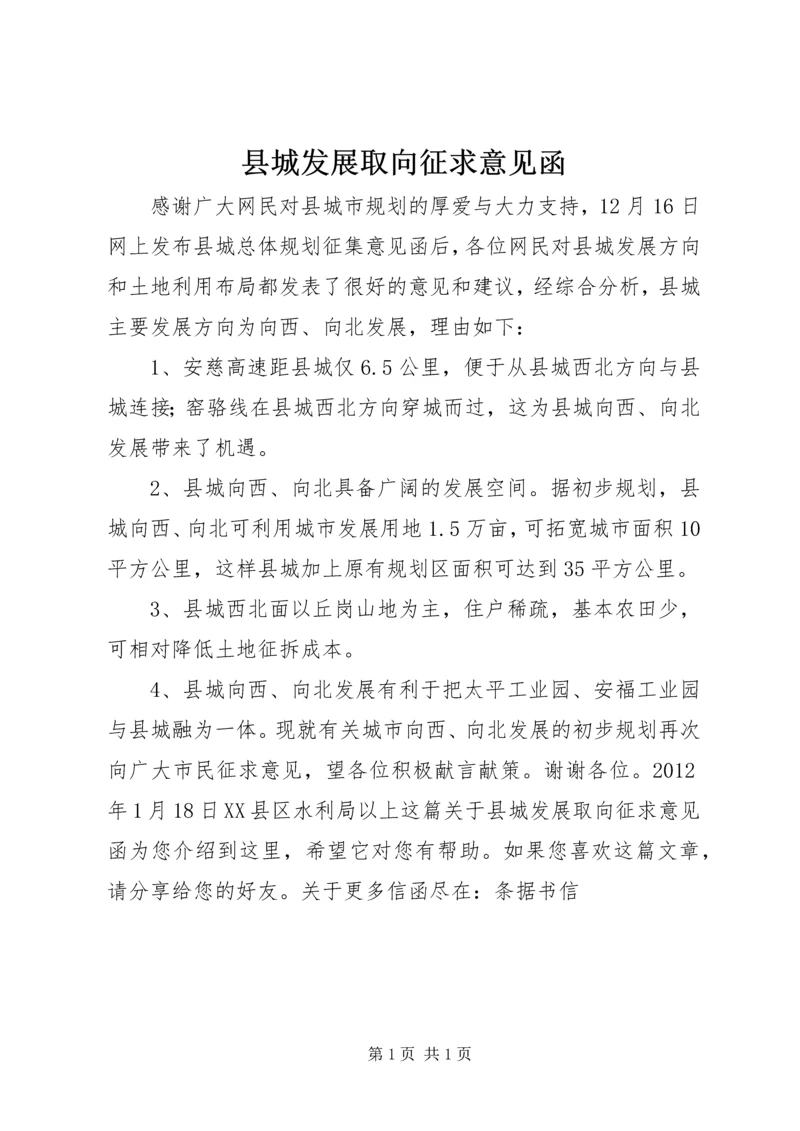 县城发展取向征求意见函.docx