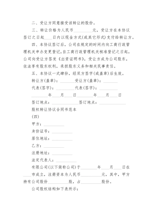 股权转让协议合同书.docx