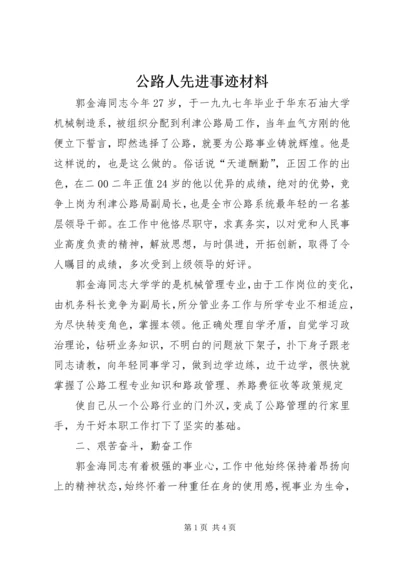 公路人先进事迹材料 (9).docx