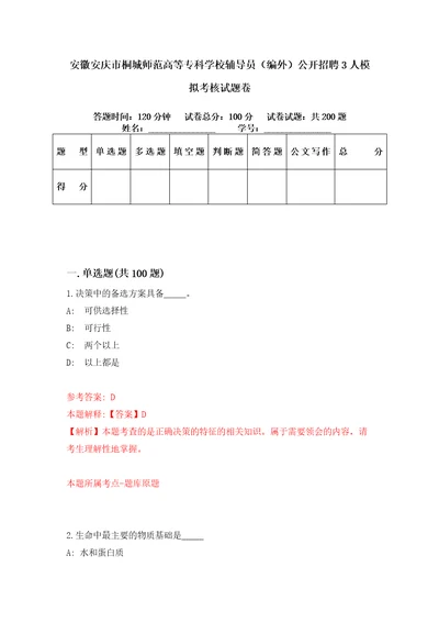 安徽安庆市桐城师范高等专科学校辅导员编外公开招聘3人模拟考核试题卷1