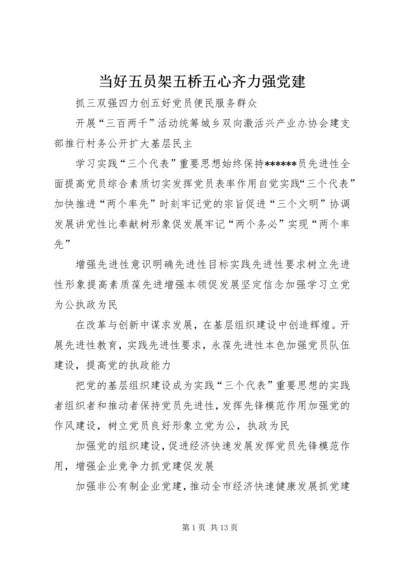 当好五员架五桥五心齐力强党建 (3).docx