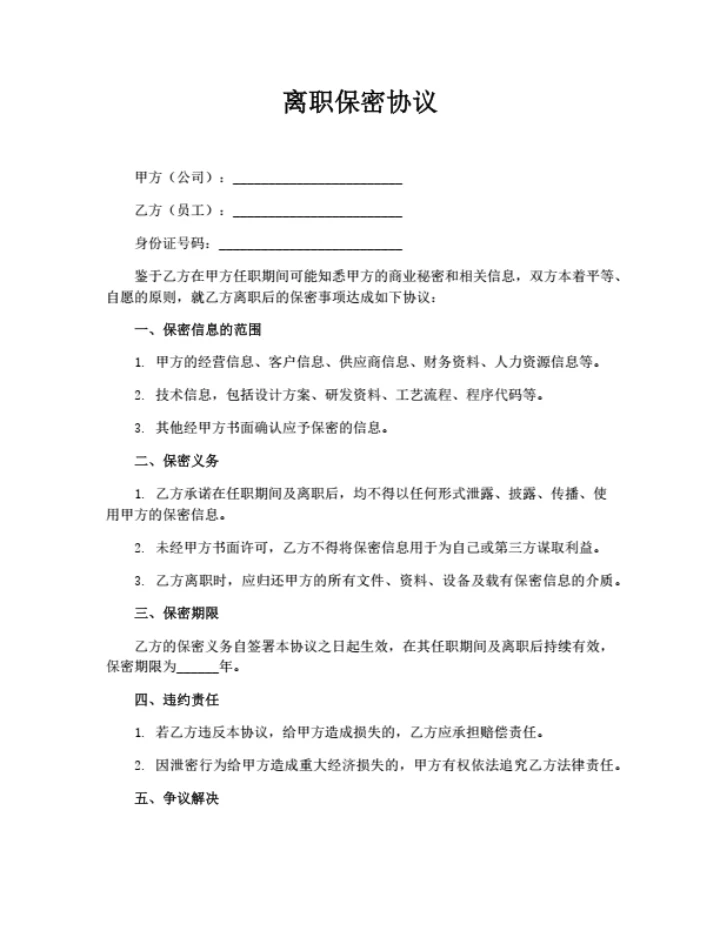 离职保密协议