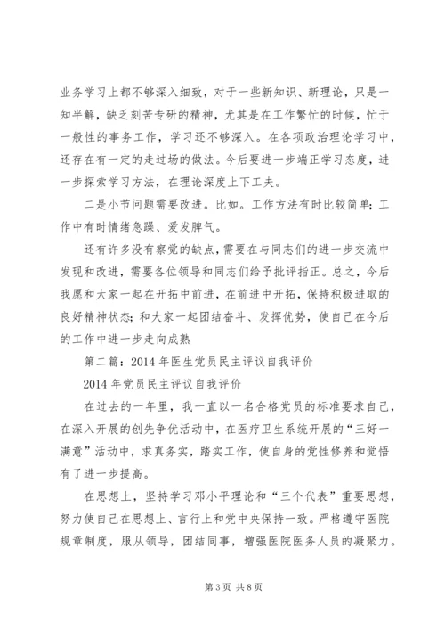 第一篇：医生党员自我评价.docx