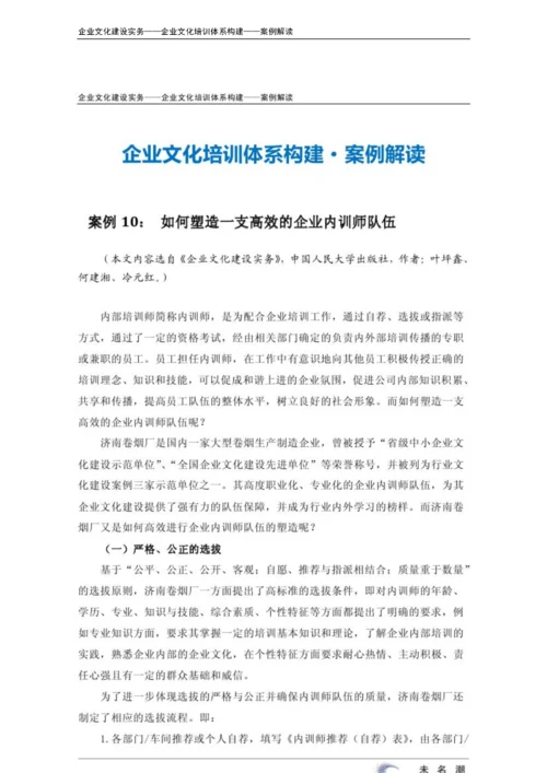 14-【培训体系构建】-如何塑造一支高效的企业内训师队伍.doc.docx