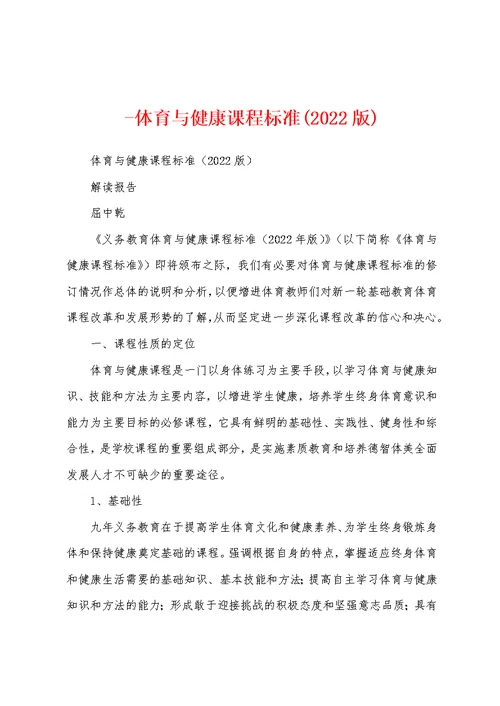 -体育与健康课程标准(2022版)