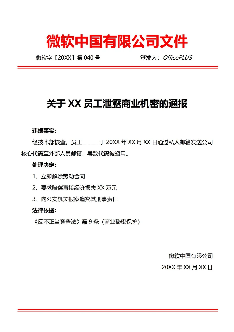 通用泄漏商业机密通报(红头文件)