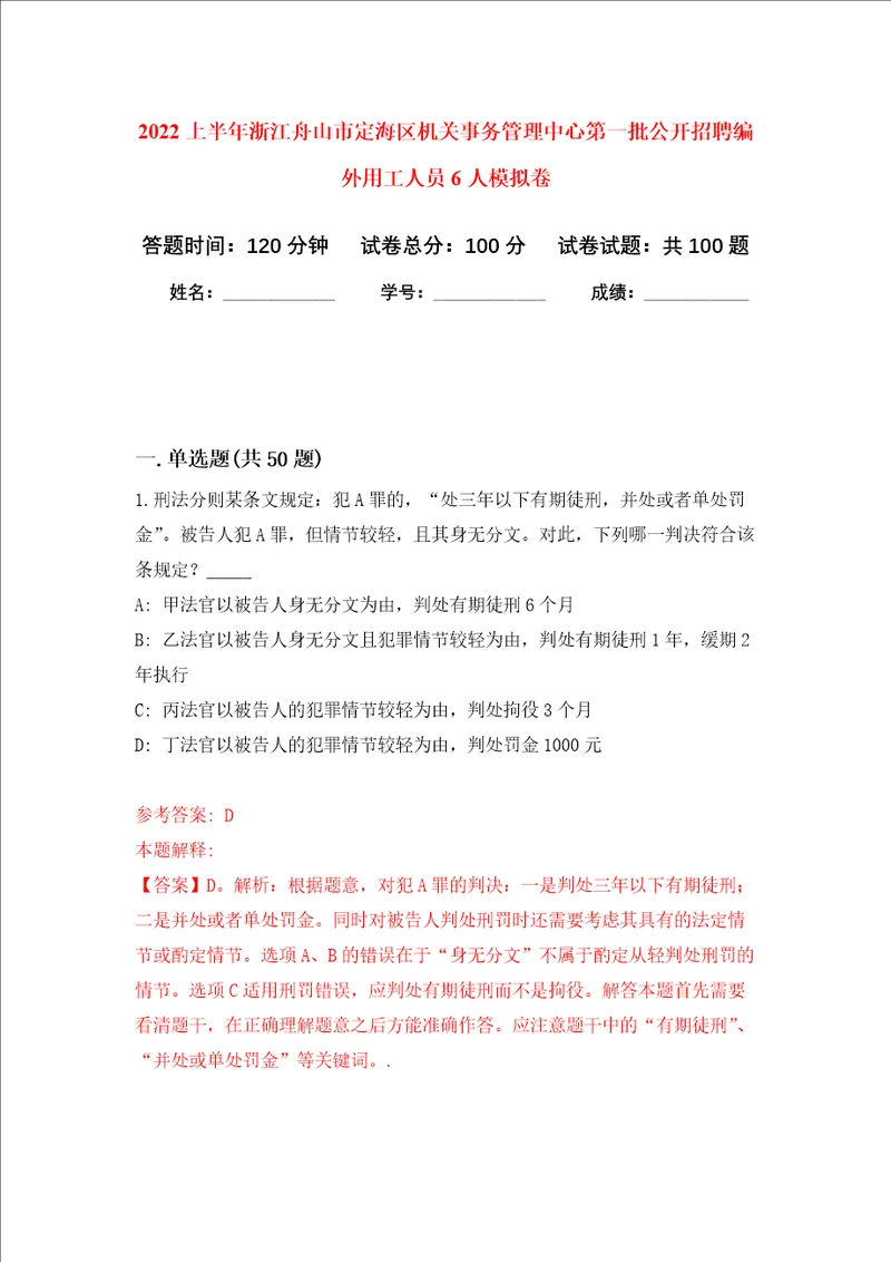 2022上半年浙江舟山市定海区机关事务管理中心第一批公开招聘编外用工人员6人押题卷第1卷