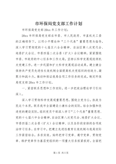 市环保局党支部工作计划 (2).docx