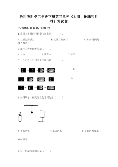 教科版科学三年级下册第三单元《太阳、地球和月球》测试卷完美版.docx