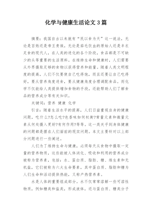 化学与健康生活论文3篇.docx
