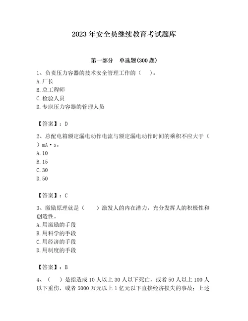 2023年安全员继续教育考试题库考点精练