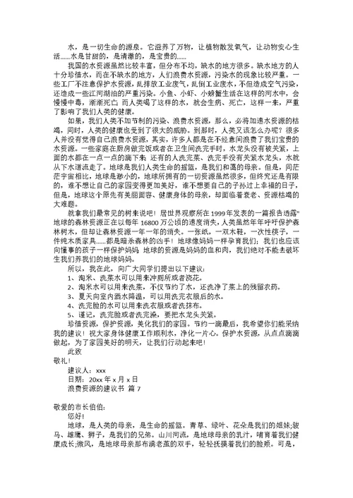 学生给学校的建议书范文合集6篇