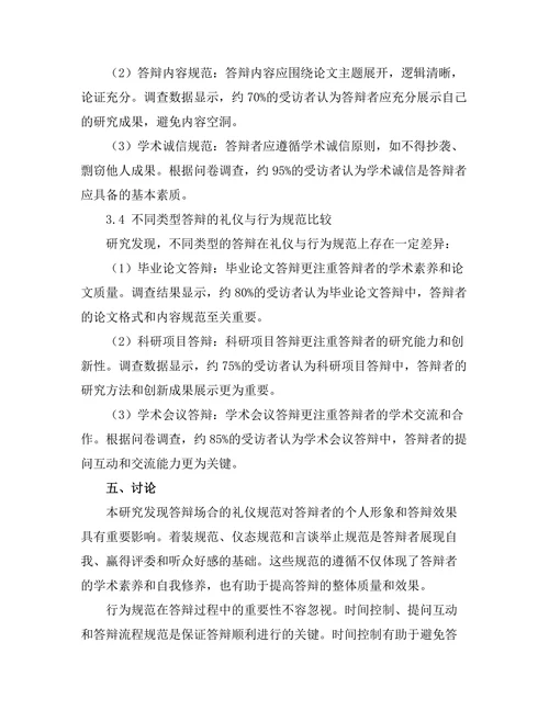 答辩场合的礼仪与行为规范