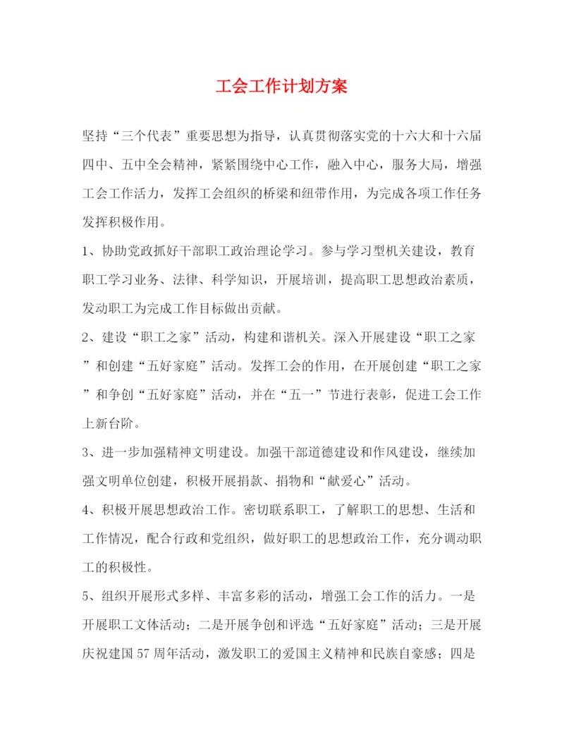精编之工会工作计划方案.docx