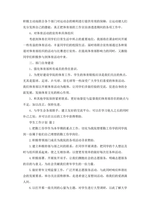 有关学生工作计划6篇.docx