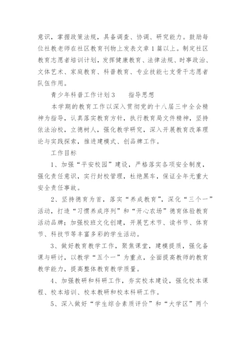 青少年科普工作计划.docx