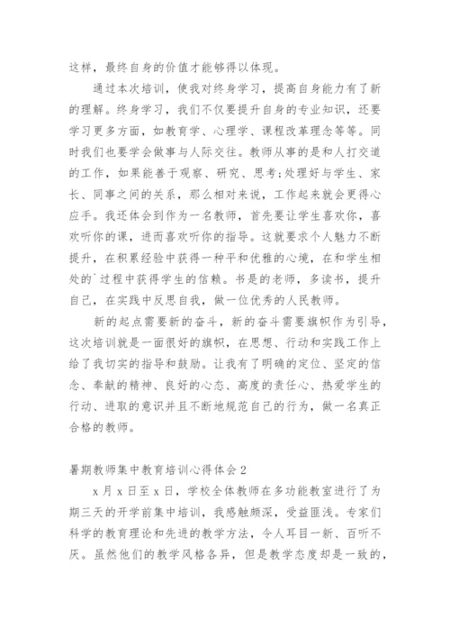 暑期教师集中教育培训心得体会.docx