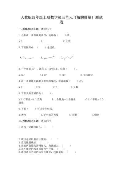 人教版四年级上册数学第三单元《角的度量》测试卷附答案【培优】.docx