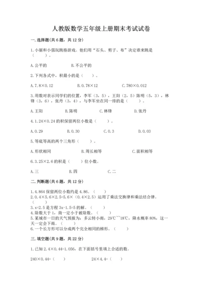人教版数学五年级上册期末考试试卷含答案【模拟题】.docx