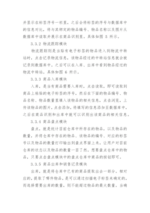 基于射频识别技术的商品物流跟踪与仓储系统设计论文.docx