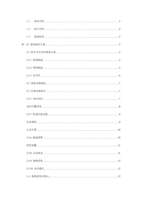 校车安全管理系统解决方案.docx