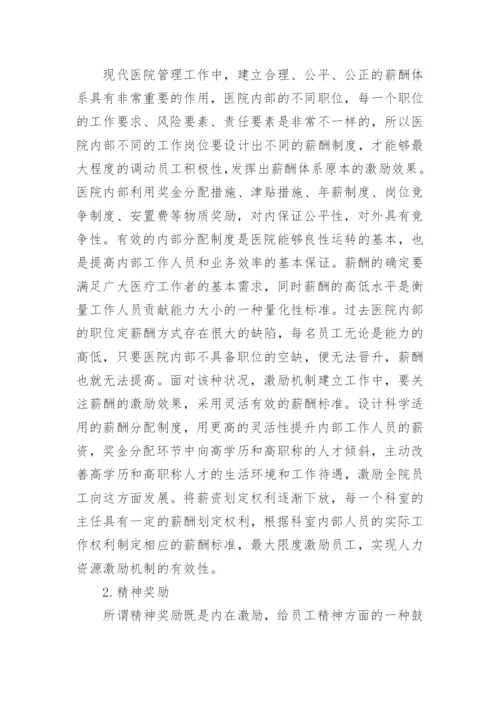 激励方法在医院人力资源管理的应用的论文.docx