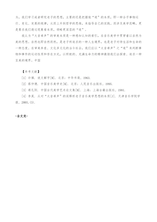 大音希声音乐美学思想探究.docx