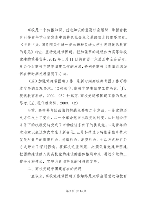 新形势下高校党建促团建工作的思考.docx