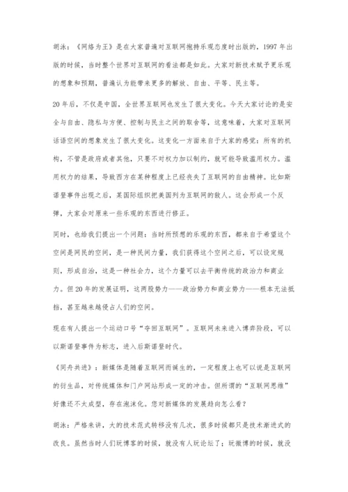 胡泳：后斯诺登时代-互联网进入博弈阶段.docx