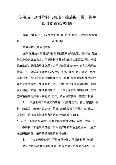 使用后一次性塑料玻璃输液瓶袋集中回收处置管理制度
