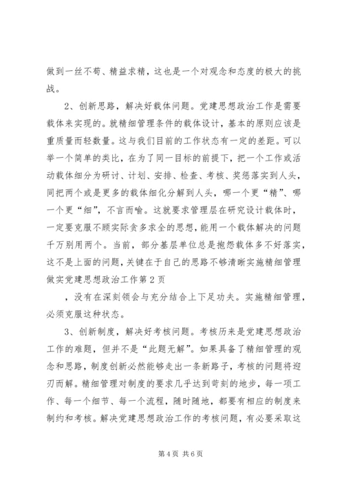 实施精细管理做实党建思想政治工作 (2).docx